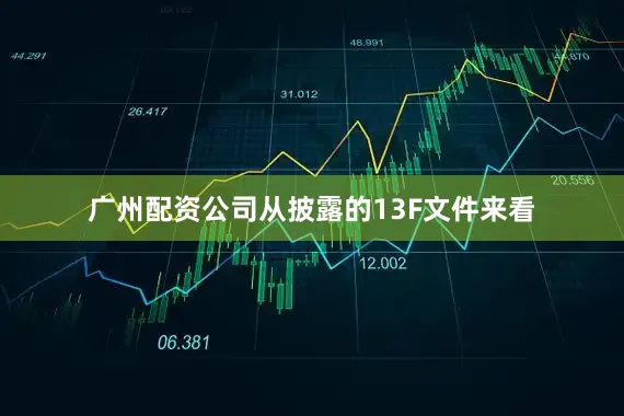 广州配资公司　　从披露的13F文件来看