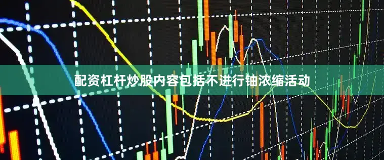 配资杠杆炒股内容包括不进行铀浓缩活动