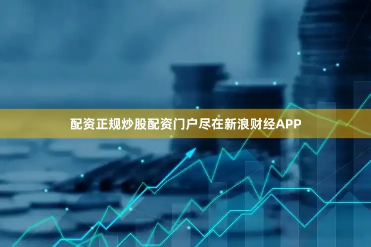 配资正规炒股配资门户尽在新浪财经APP
