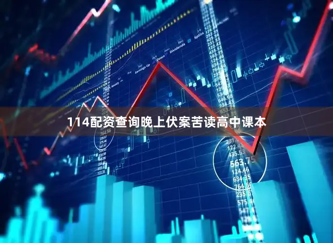 114配资查询晚上伏案苦读高中课本