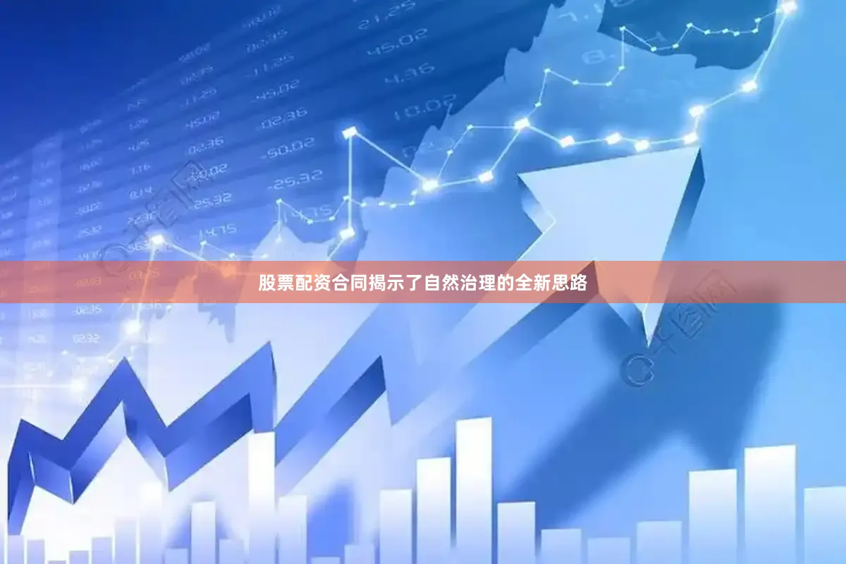 股票配资合同揭示了自然治理的全新思路