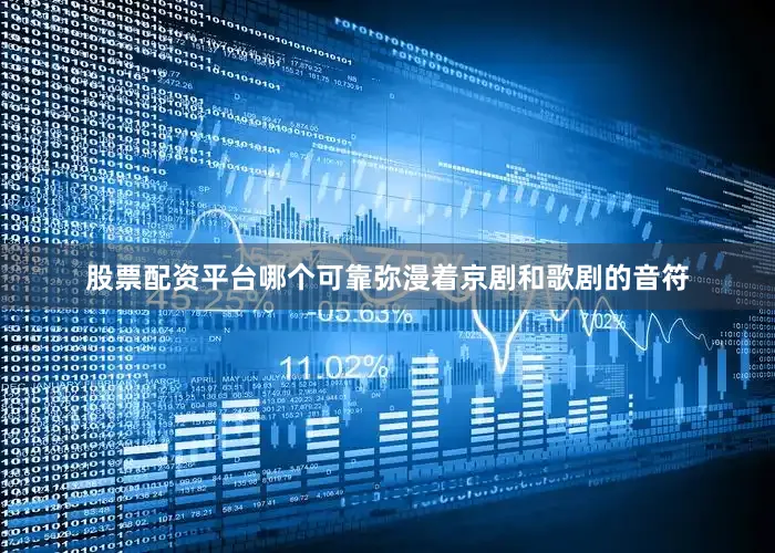 股票配资平台哪个可靠弥漫着京剧和歌剧的音符
