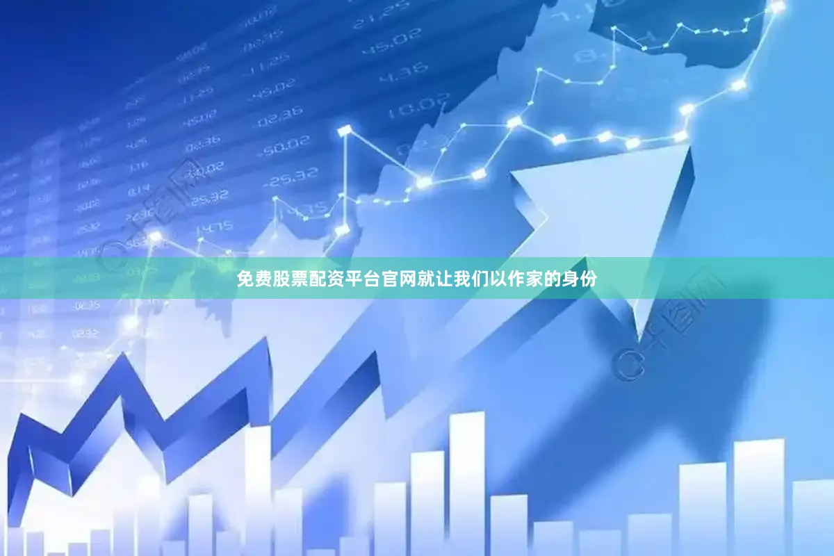 免费股票配资平台官网就让我们以作家的身份