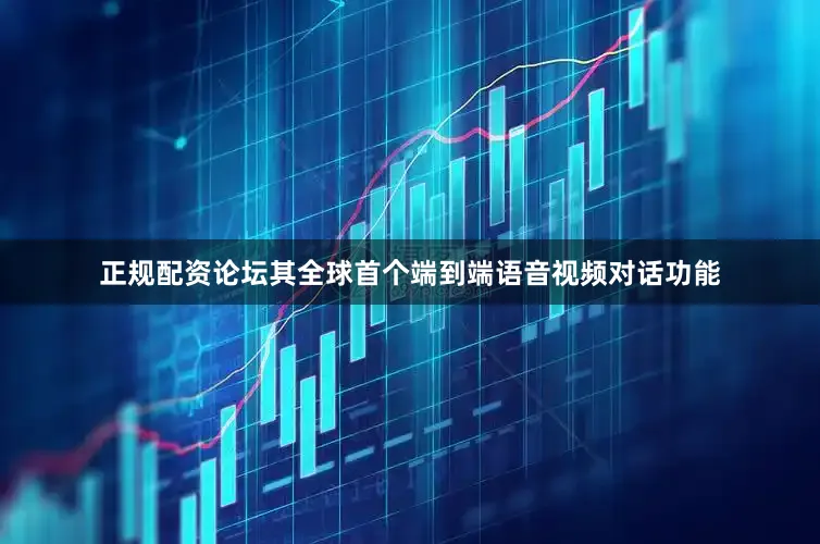 正规配资论坛其全球首个端到端语音视频对话功能
